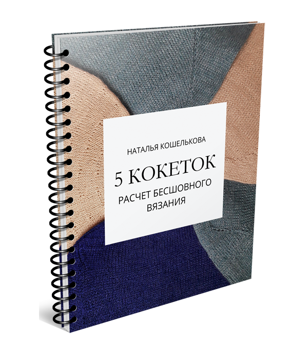 [Наталья Кошелькова] [5sviterov] 5 кокеток. Расчет_0.png